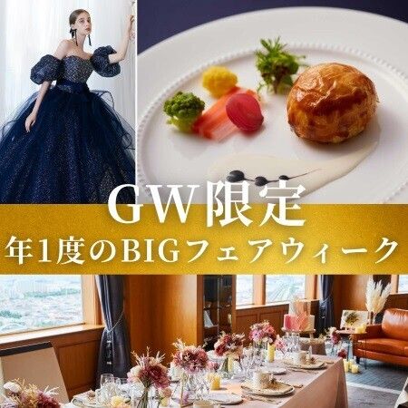 年1度GW限定BIGプレゼント★国産牛フォアグラ試食＆ドレス試着会