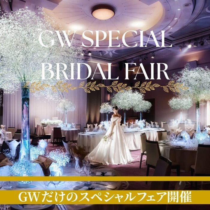【GW限定BIGフェア】新スタイル＼ベビーブレスジュビリー／誕生記念リアル体験＊豪華試食＆最大105万円優待付き