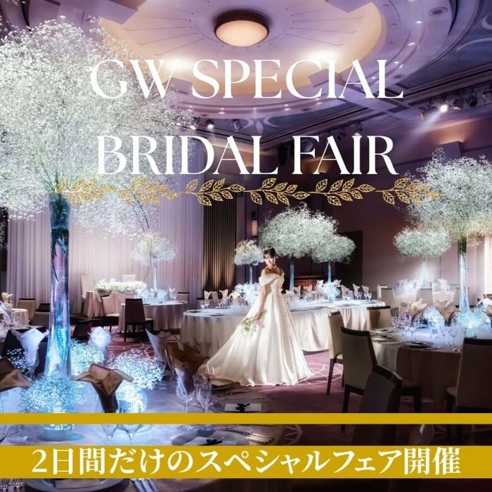 挙式料全額プレゼント！【GW限定BIGフェア】新スタイル＼ベビーブレスジュビリー／誕生記念リアル体験＊豪華試食＆最大105万円優待付き