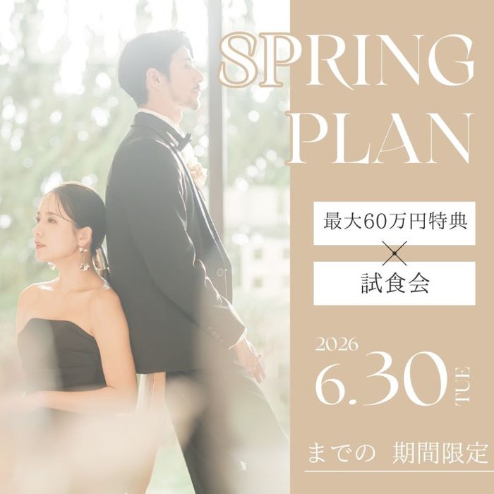 【2026年春限定】豪華試食×演出体験×60万円特典フェア