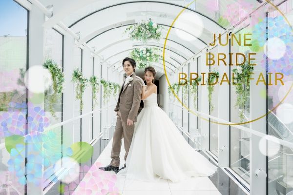 【6月限定＊JUNE BRIDE4大特典】2万円相当豪華試食付きALL体験フェア