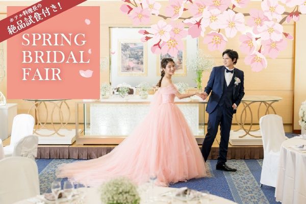 【バイキングペアチケット付き！】豪華2万円試食＆チャペル＆披露宴会場見学！フェア