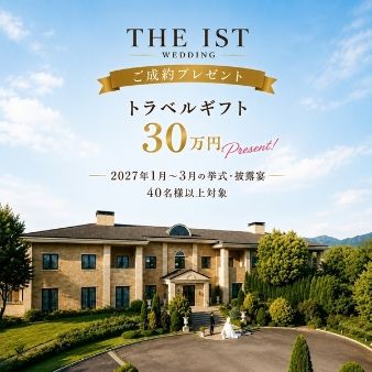 ☆2027年1月~3月 挙式・披露宴限定フェア☆彡