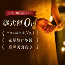 \月1 BIGフェア/挙式料0円*花嫁憧れ体験*【先着3組】