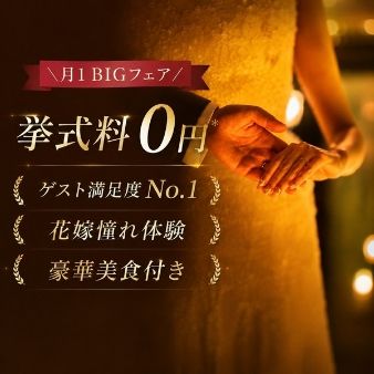 \月1 BIGフェア/挙式料0円*花嫁憧れ体験*【先着3組】