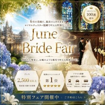 【June Bride限定】大聖堂×福岡最多品揃えドレス×豪華試食