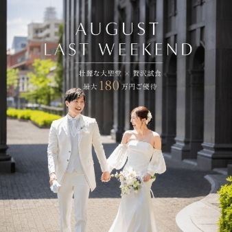 8月ラストチャンス|大聖堂×豪華美食×180万円ご優待フェア