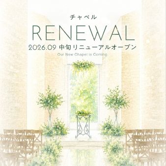 【チャペルリニューアル】KOMOREBI 新チャペル先行体験