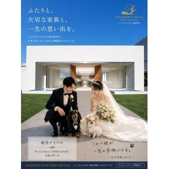 ペット参加型ウエデイング(挙式のみ)限定特典付きフェア