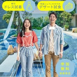 【日程限定開催!】デザート試食付・結婚式準備フェア