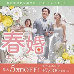 【 ３月～５月の春婚がお得 】挙式料３万円OFFキャンペーン