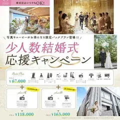 少人数結婚式応援キャンペーン（67,000円）