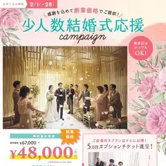 少人数結婚式応援キャンペーン（48,000円）