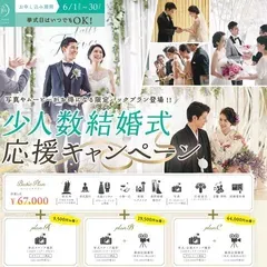 少人数結婚式応援キャンペーン（67,000円）