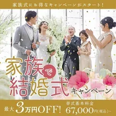 【 ６月以降の結婚式 】挙式料が最大３万円OFFキャンペーン