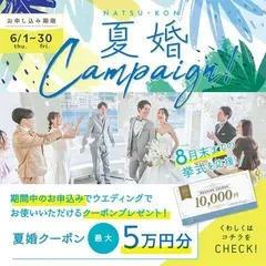 【 ７月、８月の結婚式 】挙式料が最大５万円オフキャンペーン