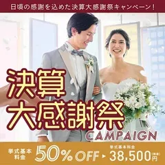 【 家族で結婚式キャンペーン 】最大3万円OFF！