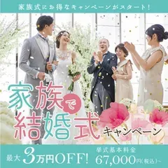 【 家族で結婚式キャンペーン 】スナップ全カットデータやムービーが最大3万円オフ
