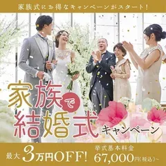 【 家族で結婚式キャンペーン 】スナップ全カットデータやムービーが最大3万円オフ
