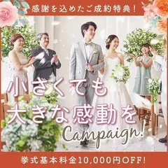 【 基本料1万円OFFなど 】10月申込み限定・小さくても大きな感動を！キャンペーン