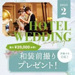 【 有名ホテルやゲストハウスで小さな結婚式 】が驚きの価格！