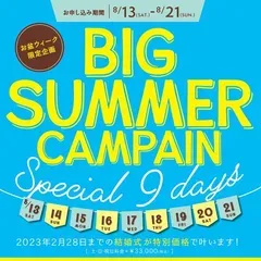 【BIG　SUMMER　CAMPAIN】