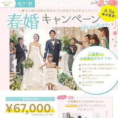 【3・4・5月挙式限定！】春婚キャンペーン