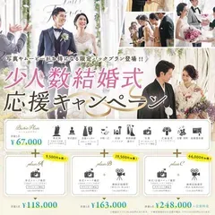 【割引特典あり】少人数結婚式応援キャンペーン
