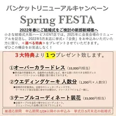 Spring FESTA-バンケットリニューアル記念♪-