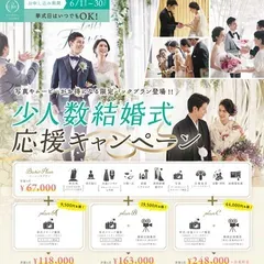 少人数結婚式応援キャンペーン【最大44,000円OFF！】
