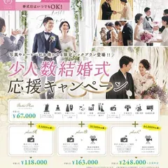 少人数結婚式応援キャンペーン【最大44,000円OFF！】