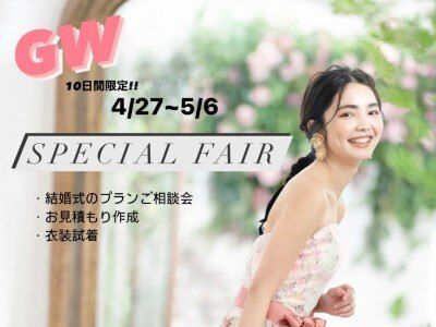 『岡山店　10日間限定』GW　SPECIAL　FAIR　開催！！
