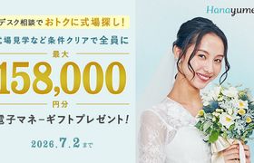 【2026年6月最新】ハナユメのキャンペーンで最大99,000円の特典をもらう方法のアイキャッチ画像