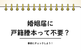 婚姻届に戸籍謄本は必要?不要?本籍地以外に出す場合もわかりやすく解説のアイキャッチ画像