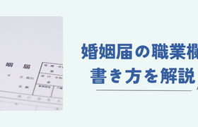 【2026年版】婚姻届の職業欄の書き方を徹底解説|会社員・パート・公務員など職業別のアイキャッチ画像
