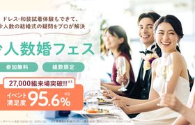 アットホームな【少人数婚】の魅力を体感♪不安も1日で解消して試着体験やカラー診断、式場相談もできる、参加無料の【少人数婚フェス】開催!のアイキャッチ画像