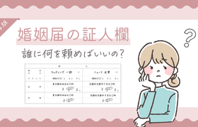 婚姻届の証人は誰に頼む?条件・書き方・依頼マナーを見本つきで解説のアイキャッチ画像