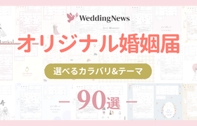 【全90デザイン!無料配布】オリジナル婚姻届がウェディングニュースから誕生!ダウンロード&印刷方法♡のアイキャッチ画像