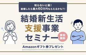 知ってると知らないじゃ全然違う!結婚したら最大60万円もらえる「結婚助成金」って?のアイキャッチ画像