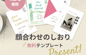 両家顔合わせのしおり無料テンプレート120種類♡アプリ内でつくれる新機能登場のアイキャッチ画像