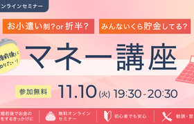 「お小遣い制or折半?」「いくら貯金してる?」「資産運用してる?」周りに聞けないお金のこと、メディア出演中の有名FPが分かりやすく解説!<無料オンラインセミナー>のアイキャッチ画像