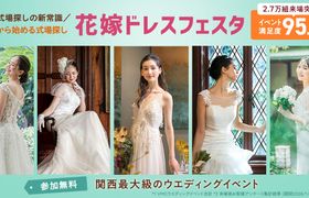 席数わずか!ドレスから始める式場探し!参加無料《花嫁ドレスフェスタ》8/29(土)・9/5(土)・9/6(日)梅田、8/30(日)天王寺、9/6(日)京都、9/12(土)神戸で開催!ドレス選びに役立つカラー・骨格診断など♡嬉しい特典つき!のアイキャッチ画像