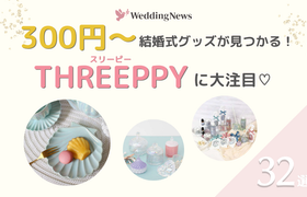 300円〜結婚式グッズが見つかる『THREEPPY(スリーピー)』に大注目!アイテム32選のアイキャッチ画像