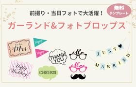 結婚式当日・フォト撮影に♡《ガーランド&フォトプロップス》の無料テンプレートのアイキャッチ画像
