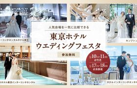 参加無料|人気の結婚式場を一気に比較できる【東京ホテルウエディングフェスタ】開催!カラー診断やドレスサロン見学、結婚費用セミナーなど1日で情報収集ものアイキャッチ画像