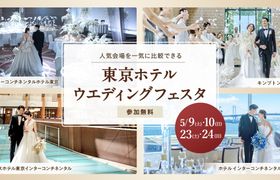 <5/9(土)・10(日)・23(土)・24(日)>世界ブランドホテルの結婚式が一度に比較できる【東京ホテルウエディングフェスタ in 東京】開催のアイキャッチ画像