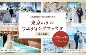 <8/22(土)・23(日)>世界ブランドホテルの結婚式が一度に比較できる【東京ホテルウエディングフェスタ in 東京】開催のアイキャッチ画像
