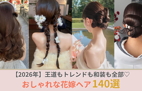 【2026最新】花嫁ヘア140選!定番〜トレンド、和装まで総まとめ♡のアイキャッチ画像