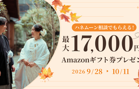 HIS【最大17,000円のギフト券がもらえる!】ハネムーン相談キャンペーン実施中♡のアイキャッチ画像
