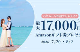 HIS【最大17,000円のギフト券がもらえる!】ハネムーン相談キャンペーン実施中♡のアイキャッチ画像